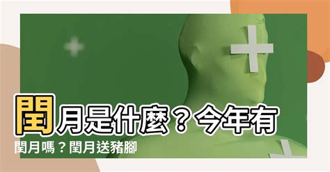 閏月出生|什麼是農曆？為啥會有「閏月」？2025年「閏」幾月？來，漲知。